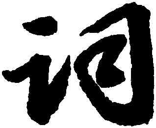 詞,吳寬,書法字典